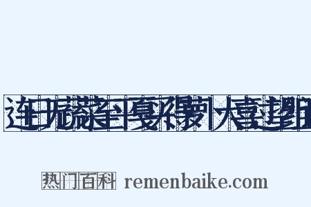 连日无蔬菜至平戛买得萝卜大喜过望组词是什么意思的图片
